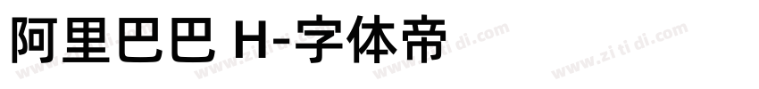 阿里巴巴 H字体转换